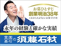 創業100周年 霊園・墓石の須藤石材株式会社