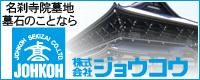 寺院墓地、墓石なら株式会社ジョウコウ