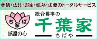 総合仏事の千葉家（千葉石材）