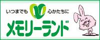 メモリーランド