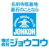 株式会社ジョウコウ
