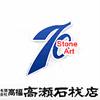有限会社高福高瀬石材店