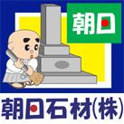 朝日石材株式会社