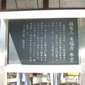 浄土真宗本願寺派 麻布山 善福寺