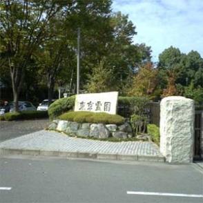 東京霊園