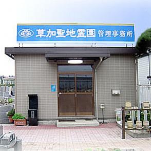 草加聖地霊園