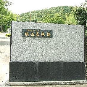 桃山春秋苑