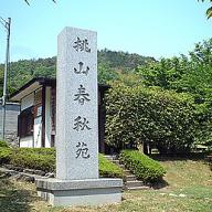 桃山春秋苑