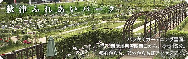 秋津ふれあいパーク