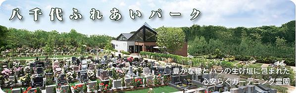 八千代ふれあいパーク　