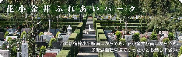 花小金井ふれあいパーク
