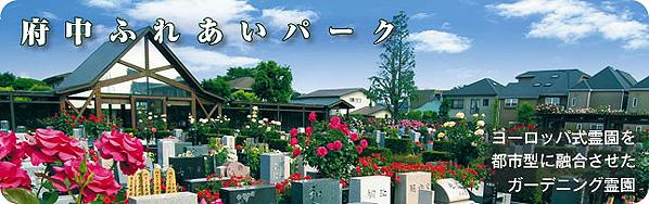 府中ふれあいパーク