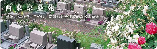 西東京墓苑