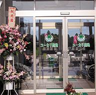 メモリアルパーク ユーカリ聖地
