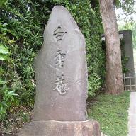 臨済宗大本山円覚寺山内 白雲庵