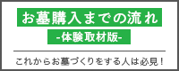 お墓購入までの流れ -体験取材版-