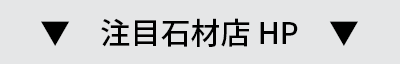 おすすめ墓石・石材店リンク
