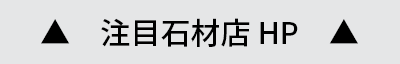 おすすめ墓石・石材店リンク