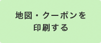 地図・クーポンを印刷する