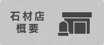 石材店概要