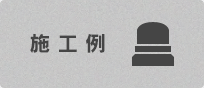 施工例