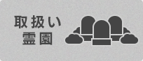 取扱い霊園