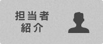 担当者紹介