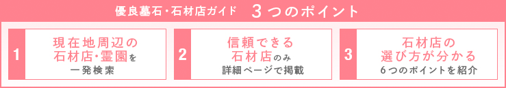 「優良 墓石・石材店ガイド」は、お客様の石材店選びをサポート！失敗しない石材店の選び方や、お墓の知識などの情報も満載です。