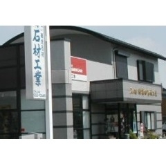 有限会社篠田石材工業
