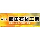 有限会社篠田石材工業