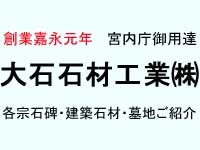 大石石材工業株式会社