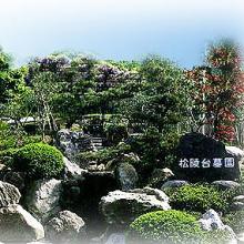 松陵台墓園