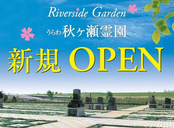 うらわ秋ヶ瀬霊園