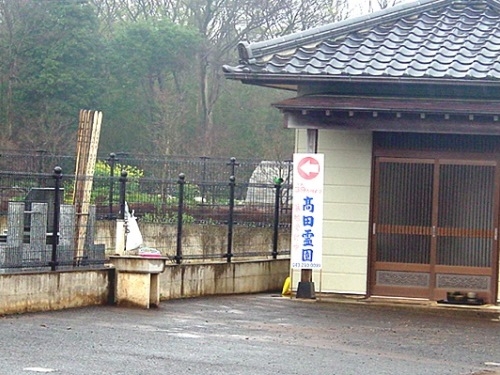 高田霊園